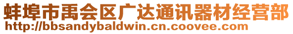 蚌埠市禹會(huì)區(qū)廣達(dá)通訊器材經(jīng)營(yíng)部