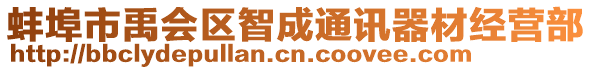 蚌埠市禹會區(qū)智成通訊器材經(jīng)營部