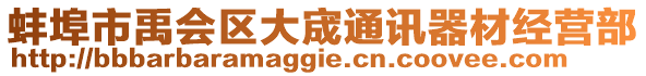 蚌埠市禹會(huì)區(qū)大宬通訊器材經(jīng)營部