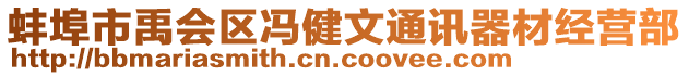 蚌埠市禹會(huì)區(qū)馮健文通訊器材經(jīng)營(yíng)部