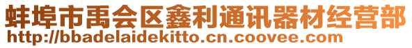 蚌埠市禹會區(qū)鑫利通訊器材經(jīng)營部