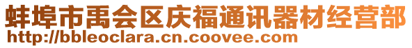 蚌埠市禹會(huì)區(qū)慶福通訊器材經(jīng)營(yíng)部