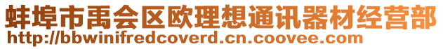 蚌埠市禹會區(qū)歐理想通訊器材經(jīng)營部