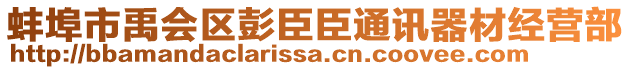 蚌埠市禹會(huì)區(qū)彭臣臣通訊器材經(jīng)營部