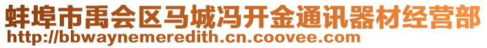 蚌埠市禹會(huì)區(qū)馬城馮開金通訊器材經(jīng)營(yíng)部