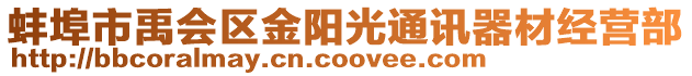 蚌埠市禹會區(qū)金陽光通訊器材經(jīng)營部