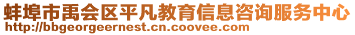 蚌埠市禹会区平凡教育信息咨询服务中心