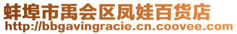 蚌埠市禹會區(qū)鳳娃百貨店