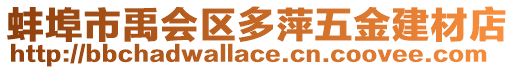 蚌埠市禹會(huì)區(qū)多萍五金建材店