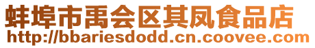 蚌埠市禹會區(qū)其鳳食品店