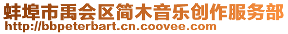 蚌埠市禹會(huì)區(qū)簡(jiǎn)木音樂(lè)創(chuàng)作服務(wù)部