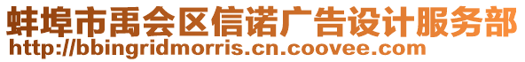 蚌埠市禹會(huì)區(qū)信諾廣告設(shè)計(jì)服務(wù)部