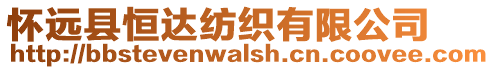 懷遠縣恒達紡織有限公司