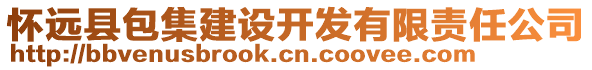 懷遠(yuǎn)縣包集建設(shè)開發(fā)有限責(zé)任公司