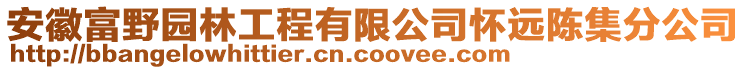 安徽富野園林工程有限公司懷遠(yuǎn)陳集分公司