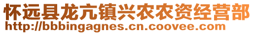 懷遠縣龍亢鎮(zhèn)興農(nóng)農(nóng)資經(jīng)營部