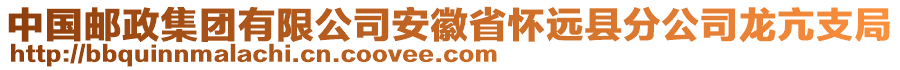 中國(guó)郵政集團(tuán)有限公司安徽省懷遠(yuǎn)縣分公司龍亢支局