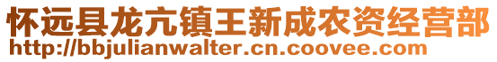 懷遠縣龍亢鎮(zhèn)王新成農(nóng)資經(jīng)營部