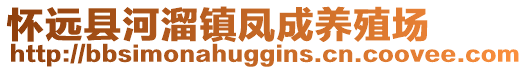 怀远县河溜镇凤成养殖场