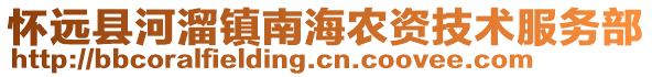 懷遠縣河溜鎮(zhèn)南海農(nóng)資技術(shù)服務部