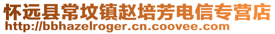 懷遠縣常墳鎮(zhèn)趙培芳電信專營店