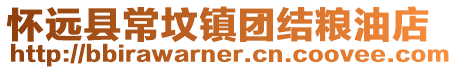 懷遠縣常墳鎮(zhèn)團結糧油店
