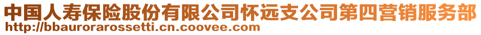 中國人壽保險股份有限公司懷遠支公司第四營銷服務部