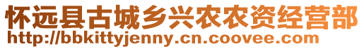 懷遠(yuǎn)縣古城鄉(xiāng)興農(nóng)農(nóng)資經(jīng)營部