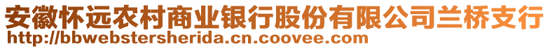 安徽懷遠(yuǎn)農(nóng)村商業(yè)銀行股份有限公司蘭橋支行