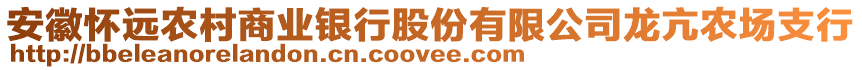 安徽懷遠(yuǎn)農(nóng)村商業(yè)銀行股份有限公司龍亢農(nóng)場(chǎng)支行
