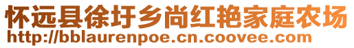 懷遠(yuǎn)縣徐圩鄉(xiāng)尚紅艷家庭農(nóng)場