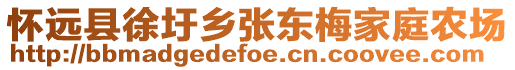 懷遠(yuǎn)縣徐圩鄉(xiāng)張東梅家庭農(nóng)場