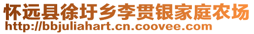 懷遠縣徐圩鄉(xiāng)李貫銀家庭農(nóng)場