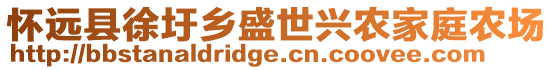 懷遠縣徐圩鄉(xiāng)盛世興農(nóng)家庭農(nóng)場