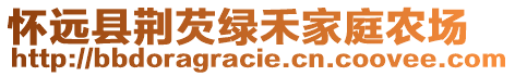 懷遠(yuǎn)縣荊芡綠禾家庭農(nóng)場