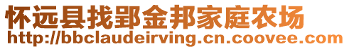 懷遠(yuǎn)縣找郢金邦家庭農(nóng)場(chǎng)