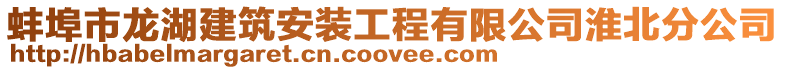 蚌埠市龍湖建筑安裝工程有限公司淮北分公司