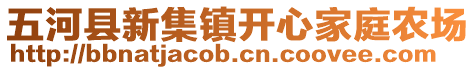 五河縣新集鎮(zhèn)開(kāi)心家庭農(nóng)場(chǎng)