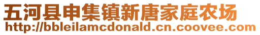 五河縣申集鎮(zhèn)新唐家庭農(nóng)場