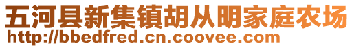 五河縣新集鎮(zhèn)胡從明家庭農(nóng)場(chǎng)