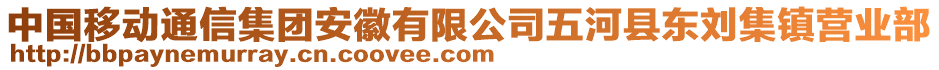 中國移動通信集團(tuán)安徽有限公司五河縣東劉集鎮(zhèn)營業(yè)部