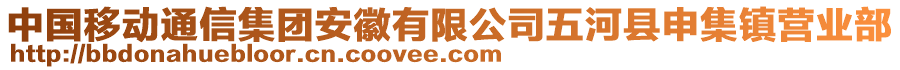 中國(guó)移動(dòng)通信集團(tuán)安徽有限公司五河縣申集鎮(zhèn)營(yíng)業(yè)部