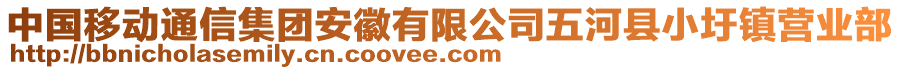 中國移動(dòng)通信集團(tuán)安徽有限公司五河縣小圩鎮(zhèn)營業(yè)部