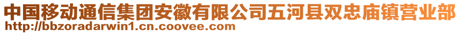 中國移動(dòng)通信集團(tuán)安徽有限公司五河縣雙忠廟鎮(zhèn)營業(yè)部