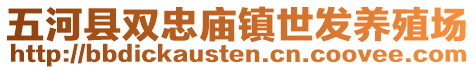 五河縣雙忠廟鎮(zhèn)世發(fā)養(yǎng)殖場