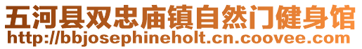 五河縣雙忠廟鎮(zhèn)自然門健身館