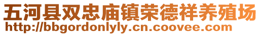 五河縣雙忠廟鎮(zhèn)榮德祥養(yǎng)殖場(chǎng)