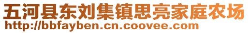 五河縣東劉集鎮(zhèn)思亮家庭農(nóng)場