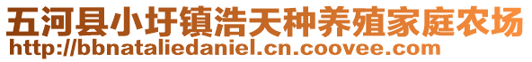 五河縣小圩鎮(zhèn)浩天種養(yǎng)殖家庭農(nóng)場