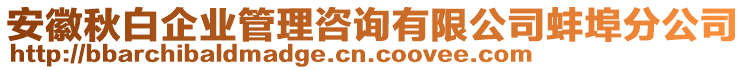 安徽秋白企業(yè)管理咨詢(xún)有限公司蚌埠分公司